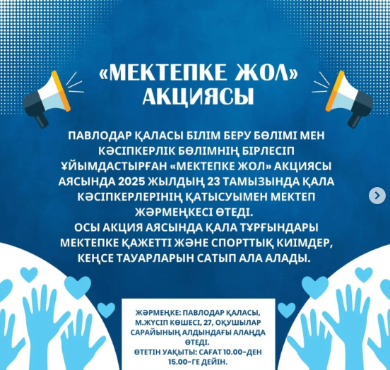 "Мектепке жол" акциясы