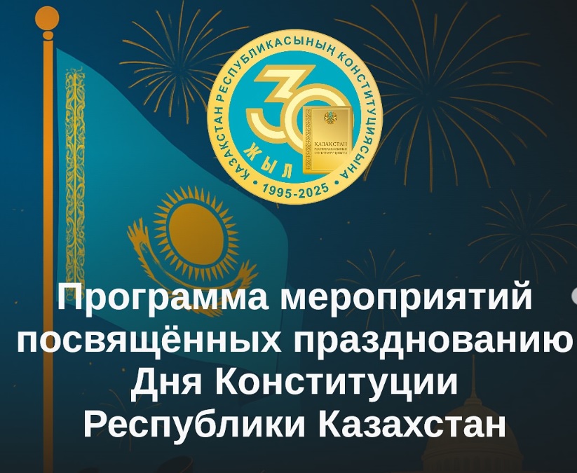 Программа мероприятий посвящённых празднованию Дня Конституции Республики Казахстан
