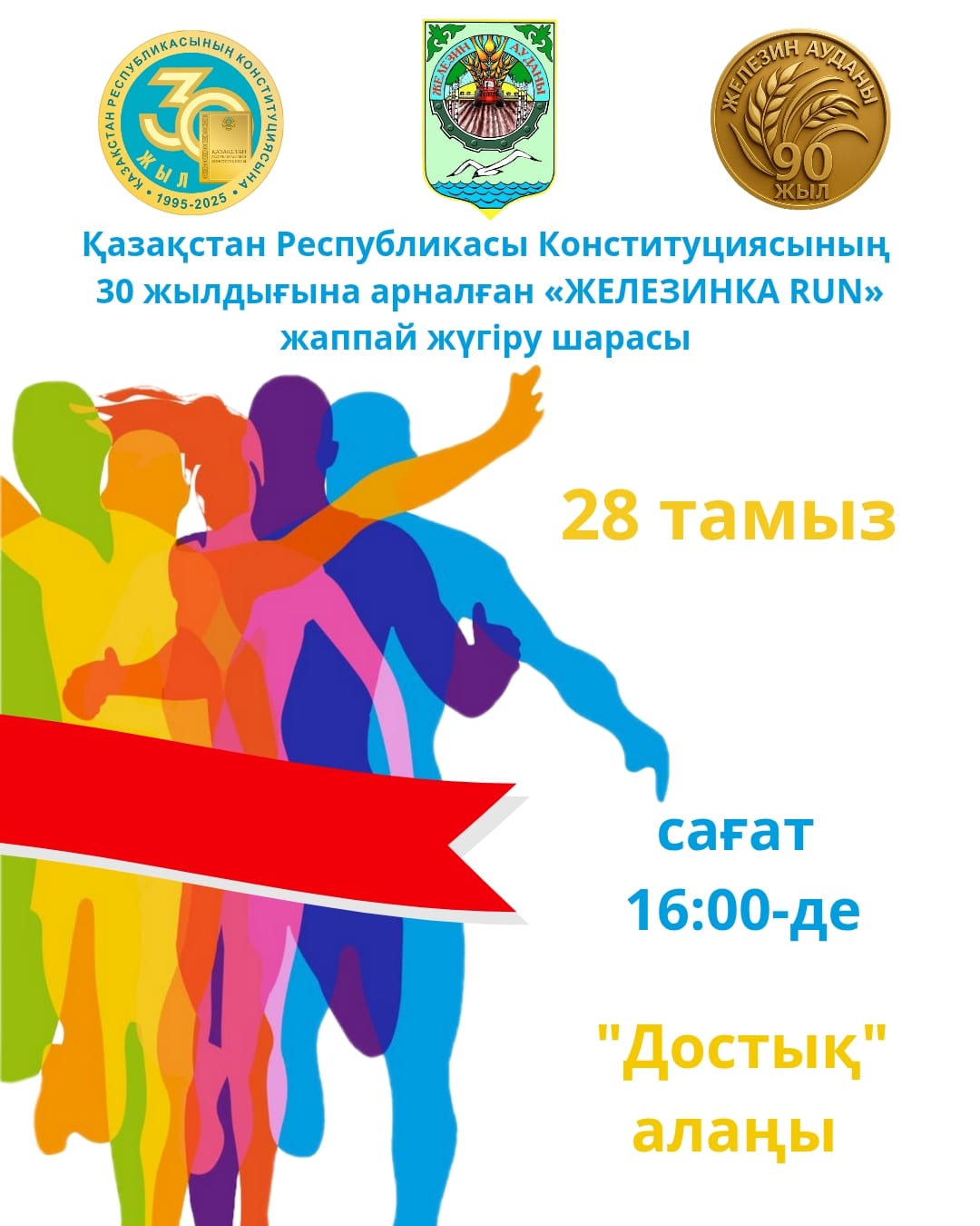 Железинка RUN