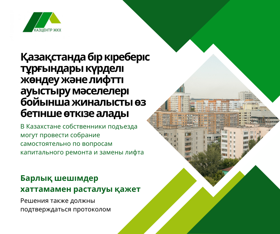 Қазақстанда бір кіреберіс тұрғындары күрделі жөндеу және лифтті ауыстыру мәселелері бойынша жиналысты өз бетінше өткізе алады.