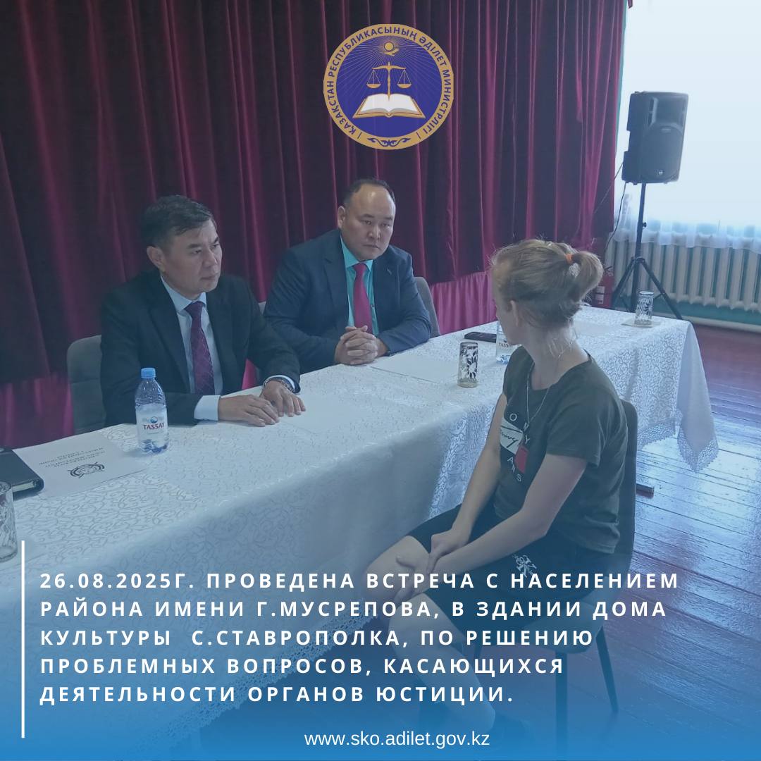 26 августа 2025 года заместителем руководителя Департамента юстиции Северо-Казахстанской области Пилаловым К.А. проведена встреча с населением района имени Г.Мусрепова, в здании Дома культуры с.Ставрополка, по решению проблемных вопросов, касающихся деятельности органов юстиции.