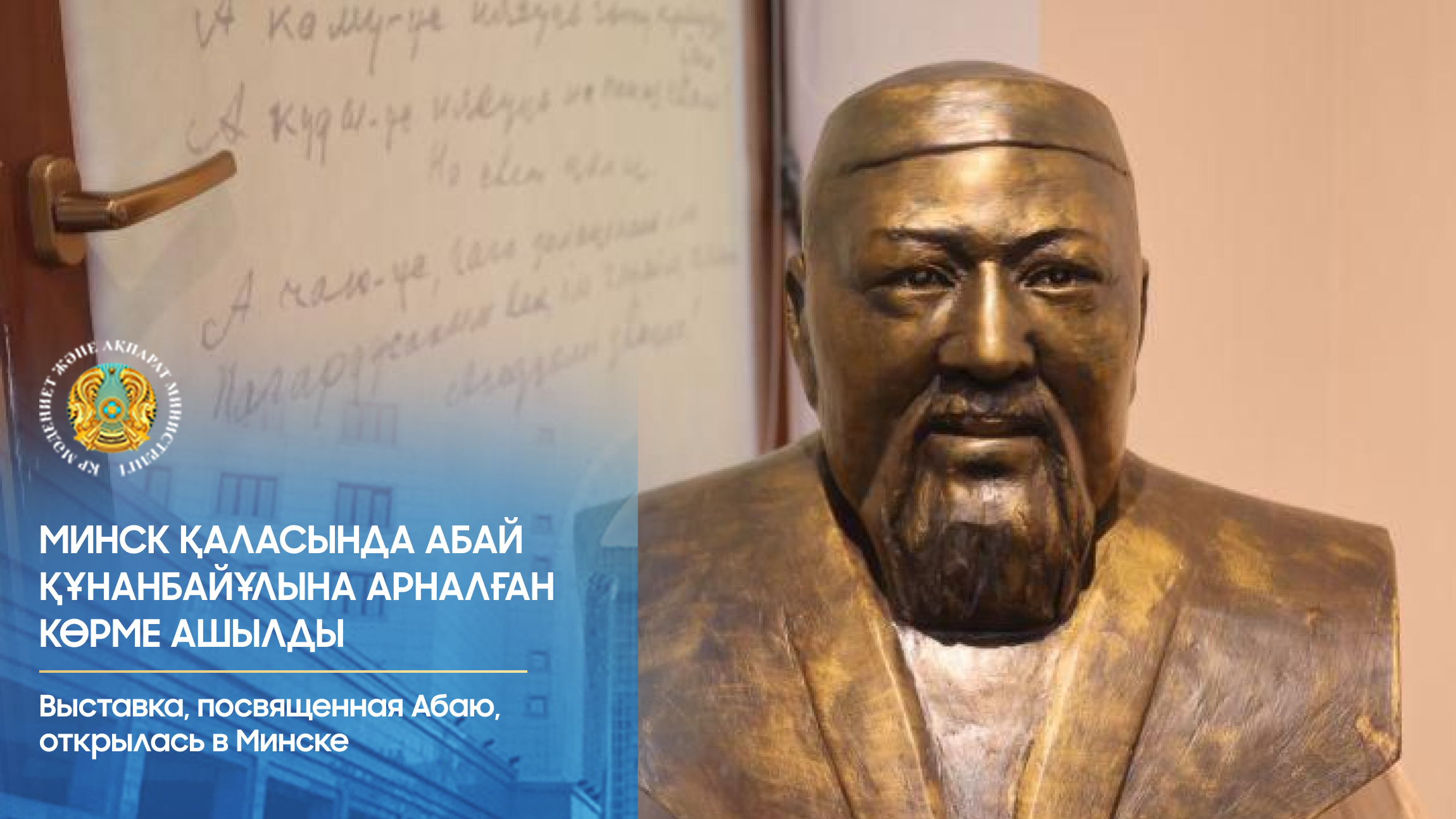 Минск қаласында Абай Құнанбайұлына арналған көрме ашылды