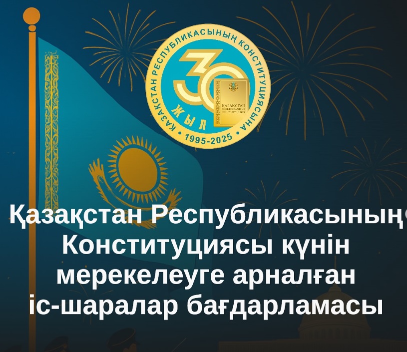 Қазақстан Республикасының Конституциясы күнін мерекелеуге арналған іс-шаралар бағдарламасы