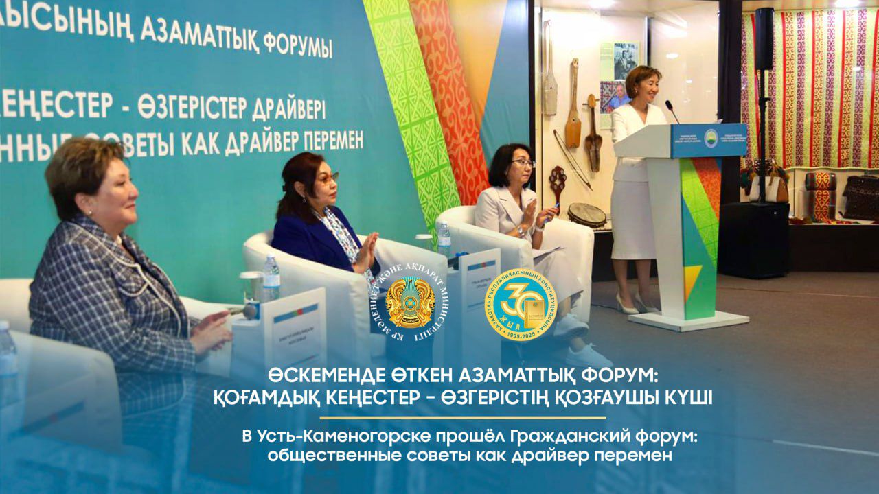 Өскеменде өткен Азаматтық форум: қоғамдық кеңестер – өзгерістің қозғаушы күші