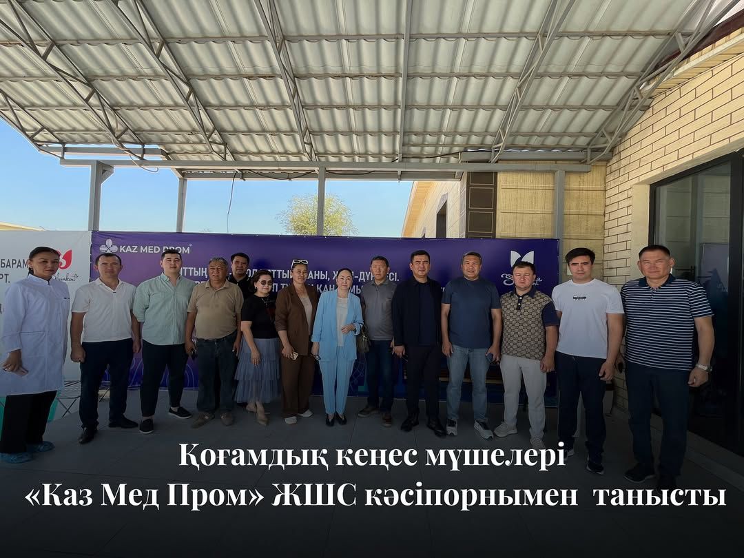 ҚОҒАМДЫҚ КЕҢЕС МҮШЕЛЕРІ «КАЗ МЕД ПРОМ» ЖШС КӘСІПОРНЫМЕН ТАНЫСТЫ