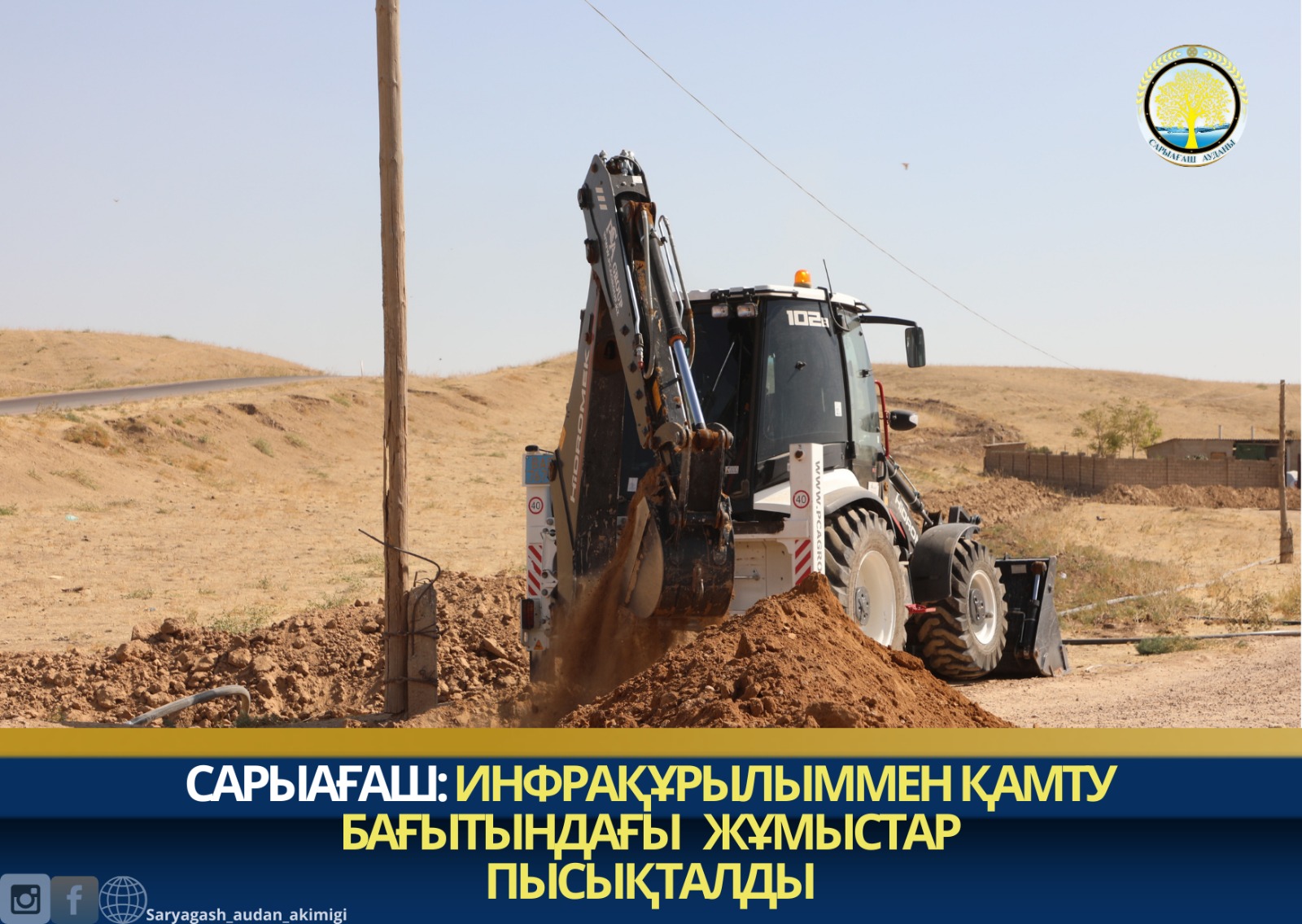 САРЫАҒАШ:ИНФРАҚҰРЫЛЫММЕН ҚАМТУ БАҒЫТЫНДАҒЫ  ЖҰМЫСТАР ПЫСЫҚТАЛДЫ