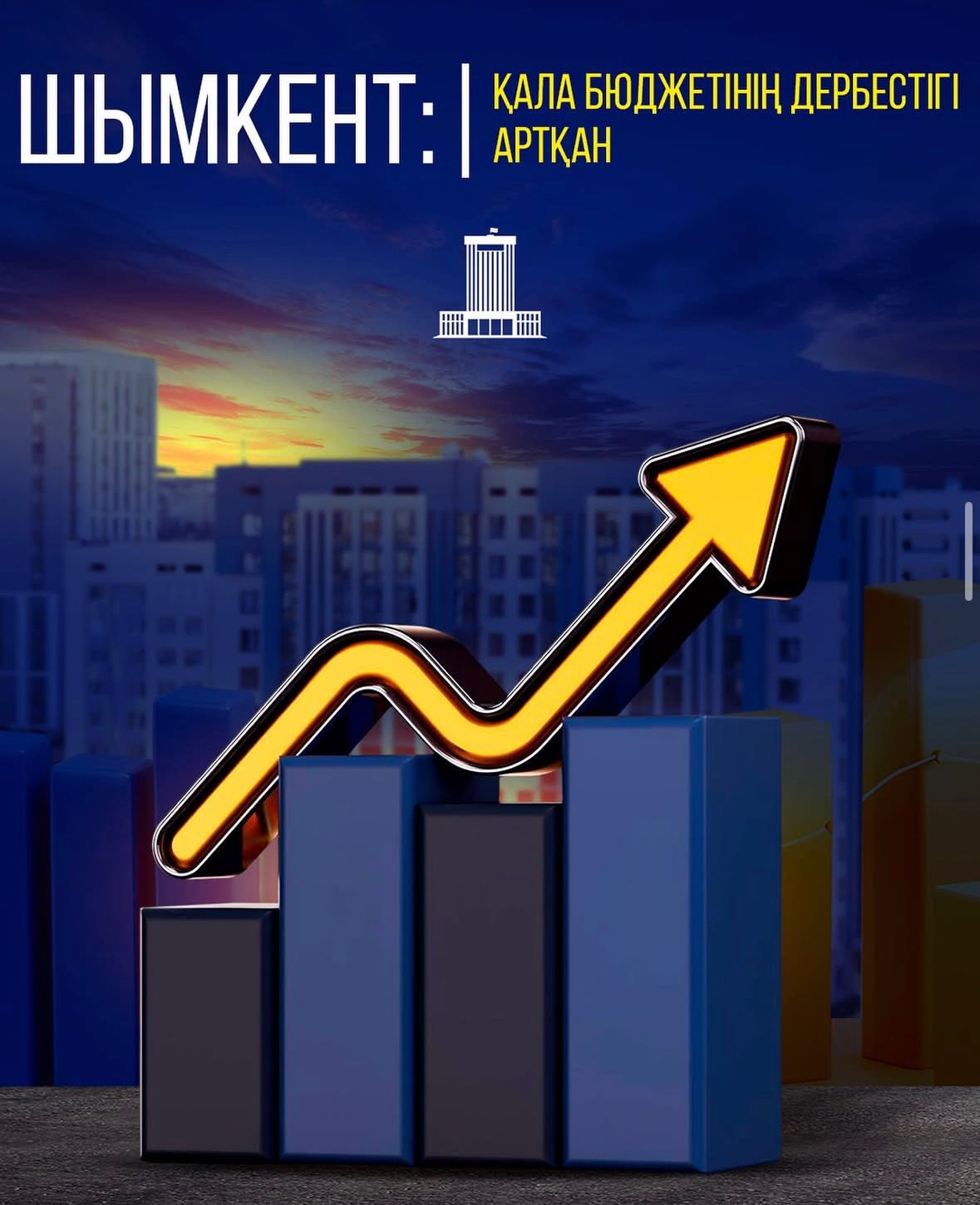 ШЫМКЕНТ: ҚАЛА БЮДЖЕТІНІҢ ДЕРБЕСТІГІ АРТҚАН