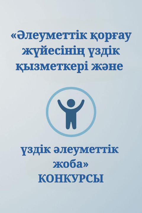 Хабарландыру «Әлеуметтік қорғау жүйесінің үздік жұмыскері және үздік әлеуметтік жоба» 2025 жылға арналған республикалық конкурсы өтетінін хабарлайды