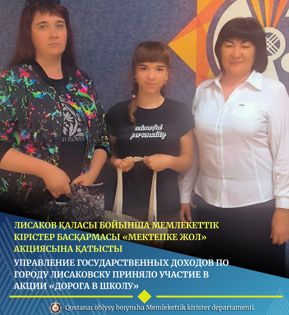 Лисаков қаласы бойынша мемлекеттік кірістер басқармасы «Мектепке жол» акциясына қатысты