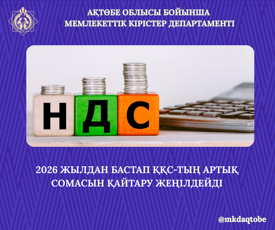 2026 жылдан бастап ҚҚС-тың артық сомасын қайтару жеңілдейді