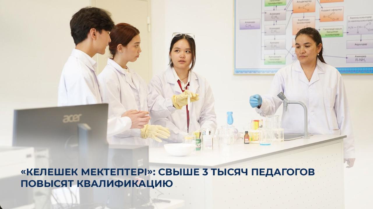 «Келешек мектептері»: 3 мыңнан астам педагог біліктілігін арттырады