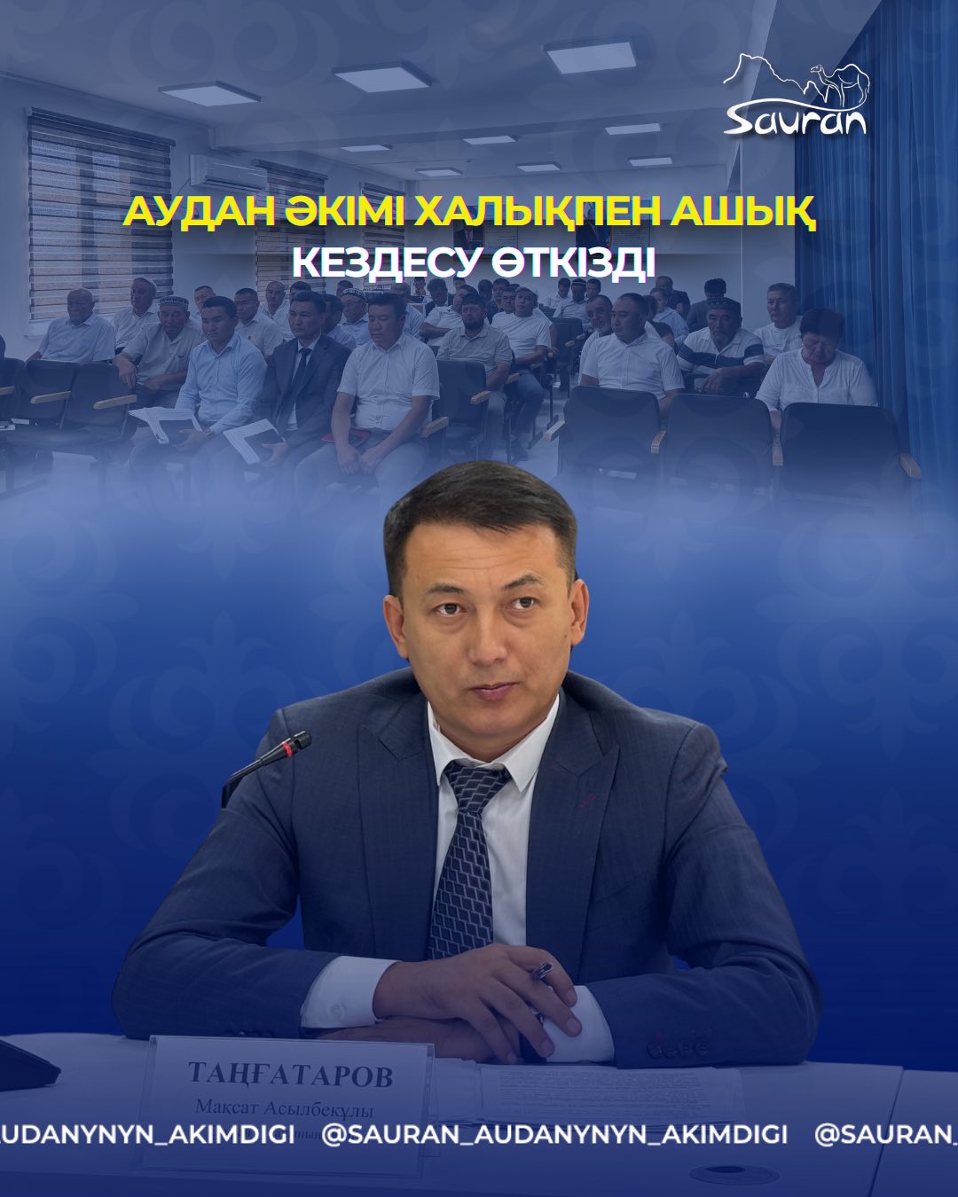 АУДАН ӘКІМІ ХАЛЫҚПЕН АШЫҚ КЕЗДЕСУ ӨТКІЗДІ