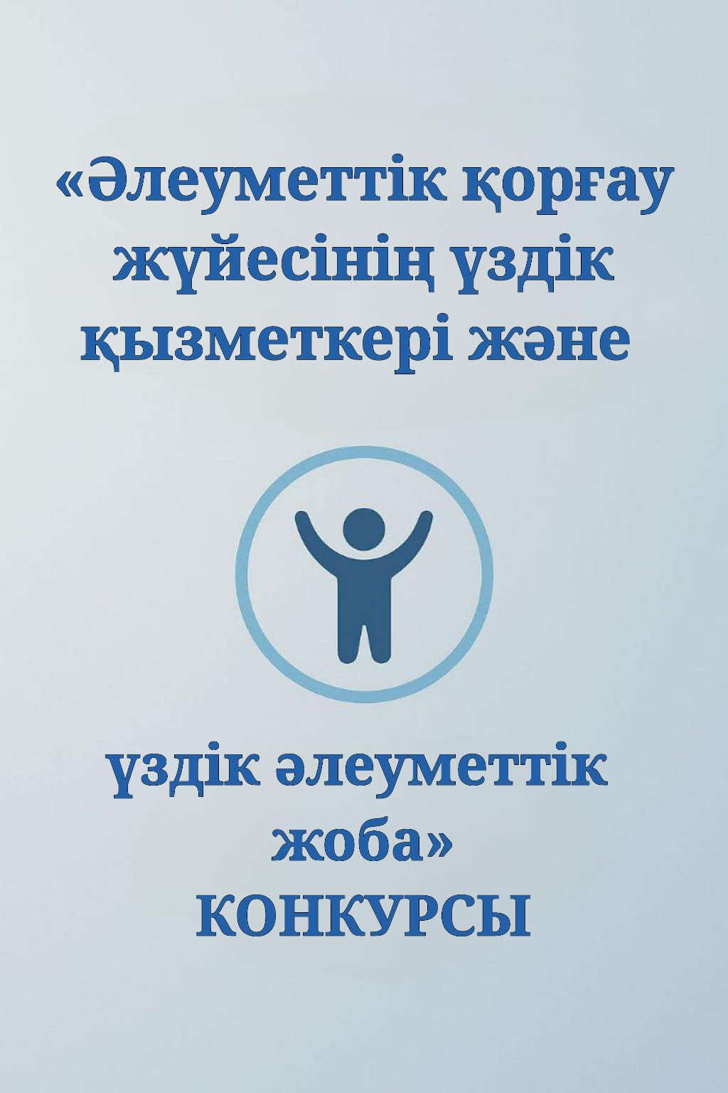 Объявление  о проведении республиканского конкурса  «Лучший работник системы социальной защиты и лучщий социальный проект на 2025 год»