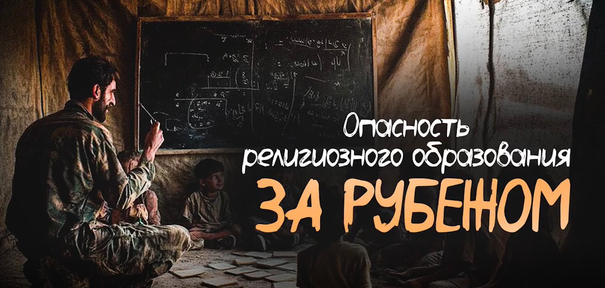 "Опасность религиозного образования за рубежом"