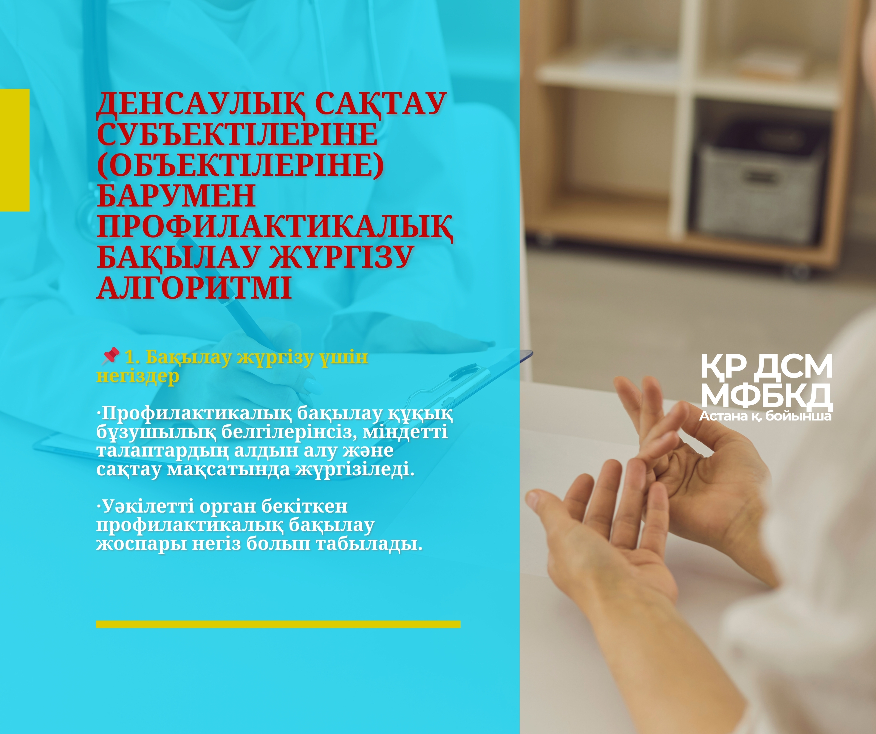 Денсаулық сақтау субъектілеріне (объектілеріне) барумен профилактикалық бақылау жүргізу алгоритмі