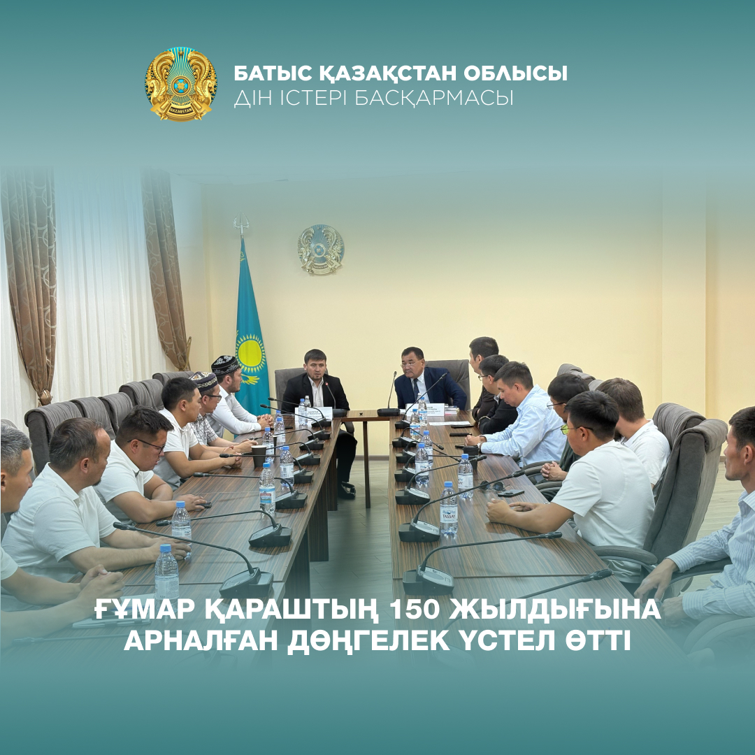 Ғұмар Қараштың 150 жылдығына арналған дөңгелек үстел өтті