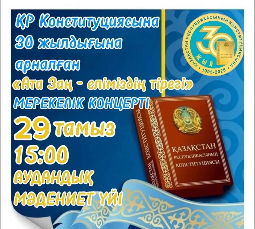 "Ата Заң - еліміздің тірегі" мерекелік концерті