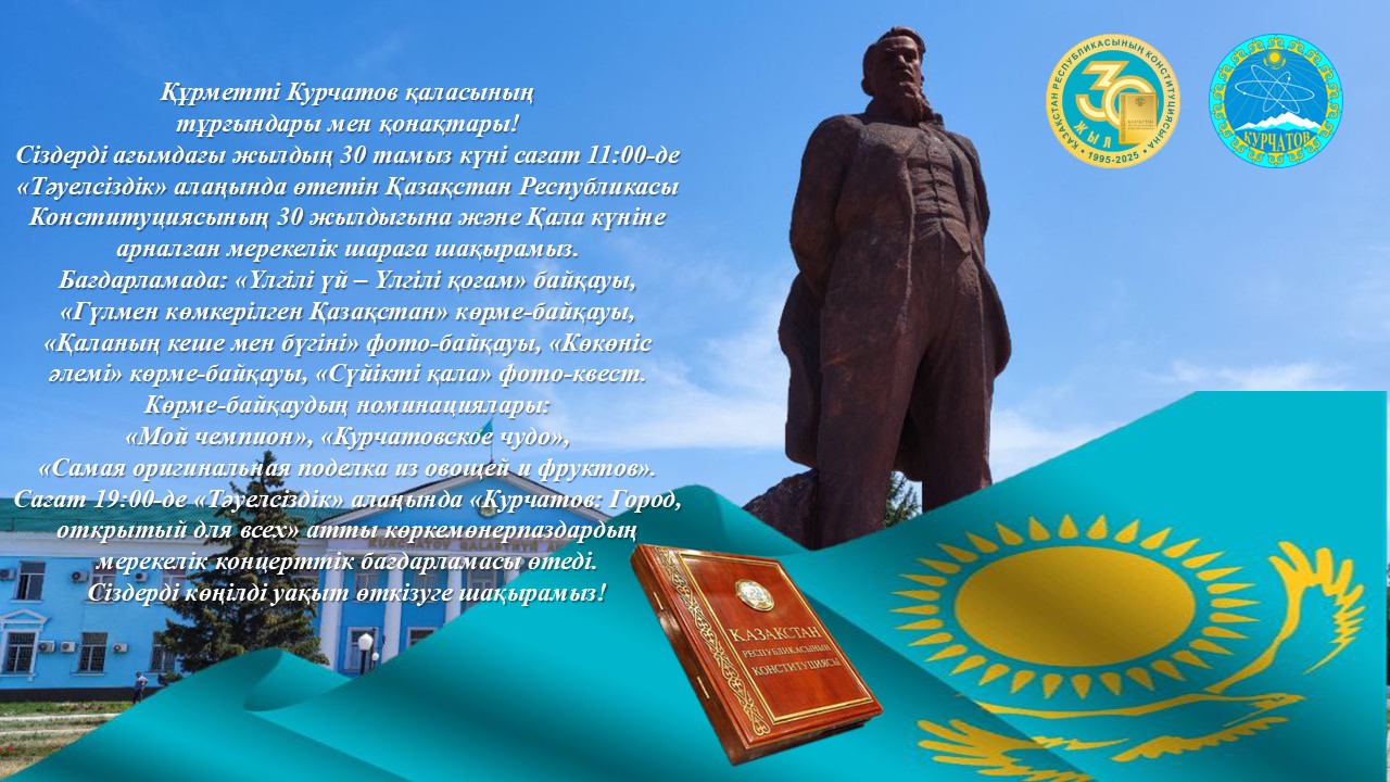 Құрметті Курчатов қаласының тұрғындары мен қонақтары!