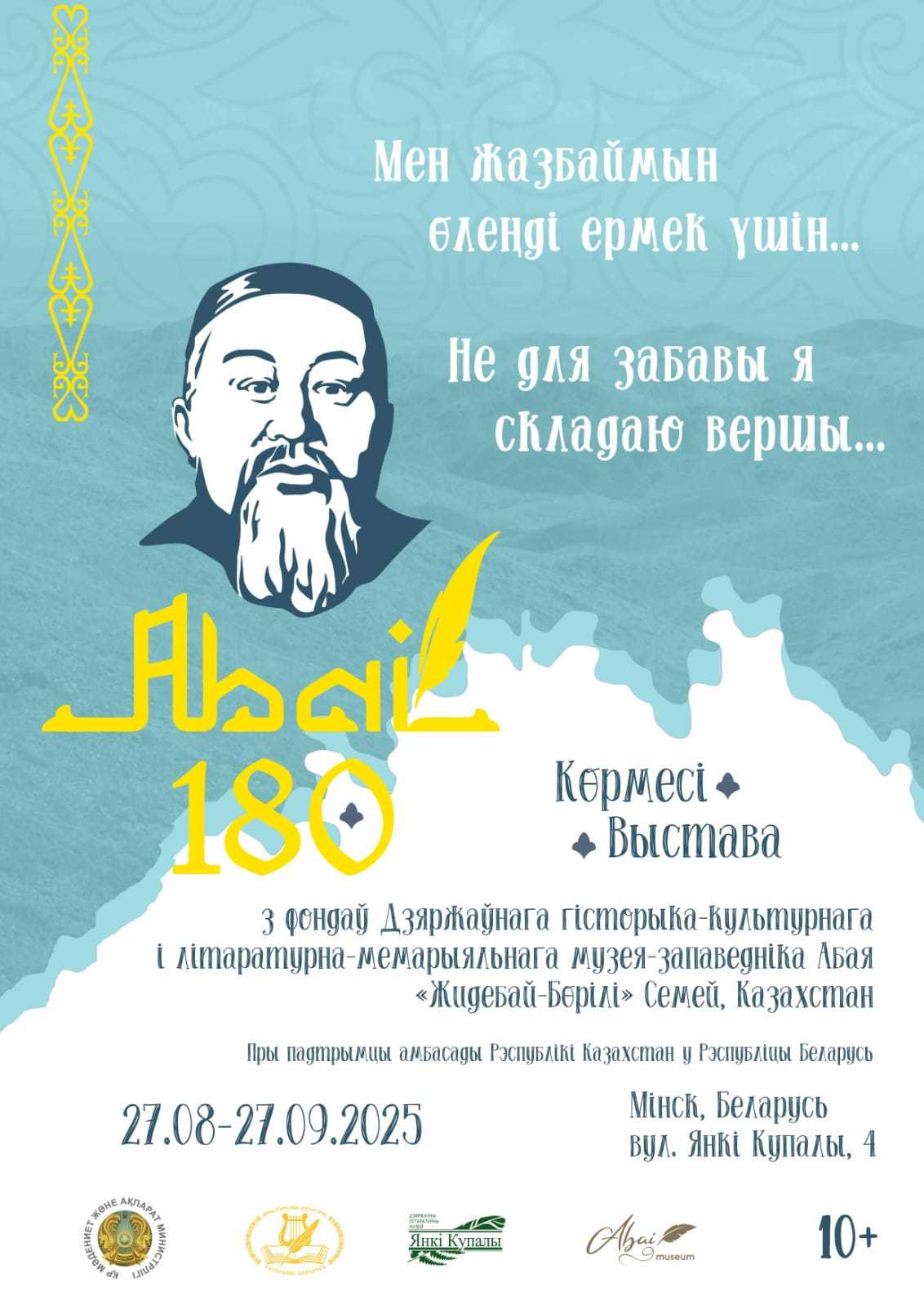 В Минске открылась выставка Государственного историко-культурного литературно-мемориального музея-заповедника Абая «Жидебай-Бөрілі», посвященная 180-летию великого казахского мыслителя и поэта   