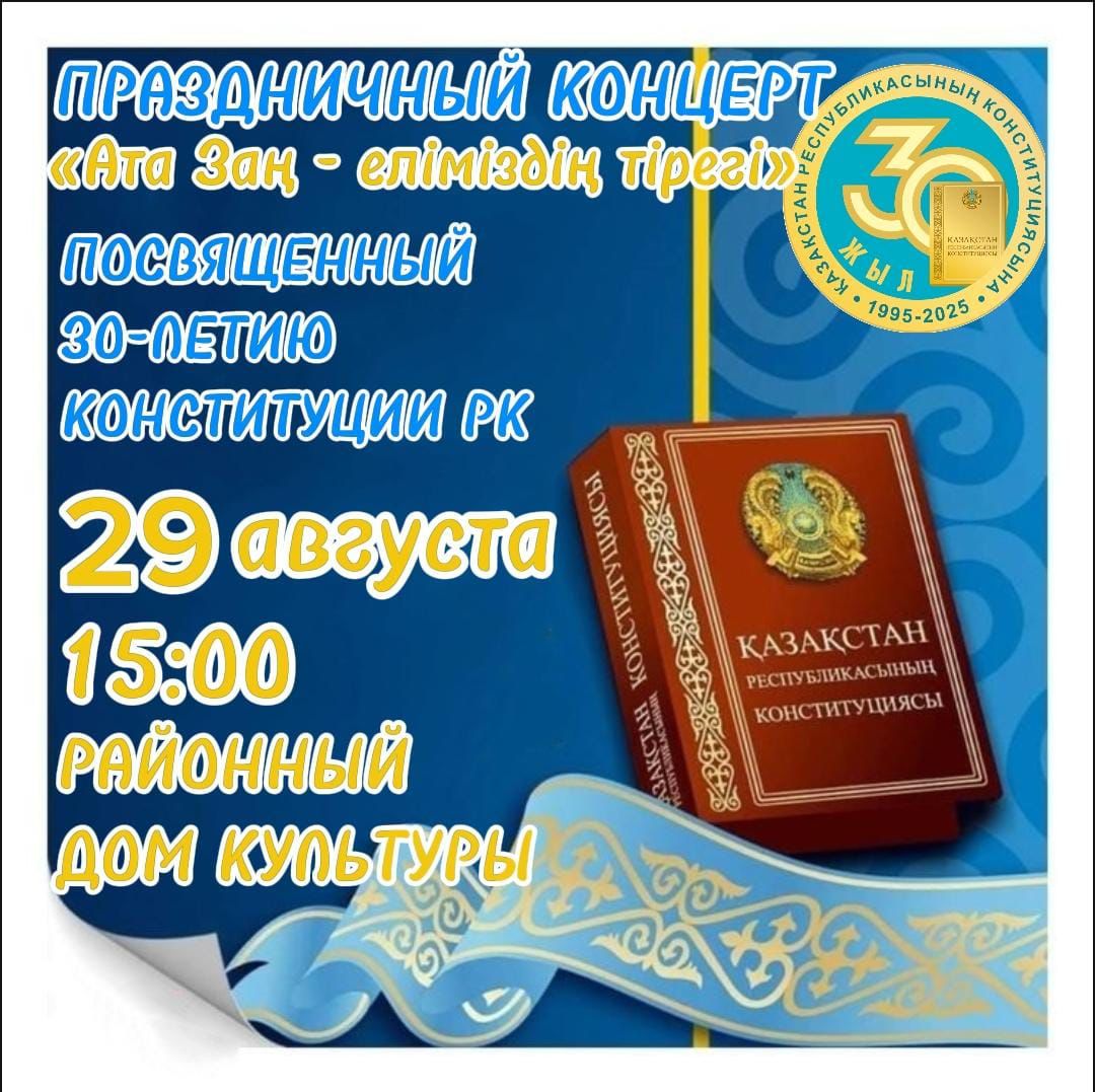 Праздничный концерт "Ата Заң - еліміздің тірегі"