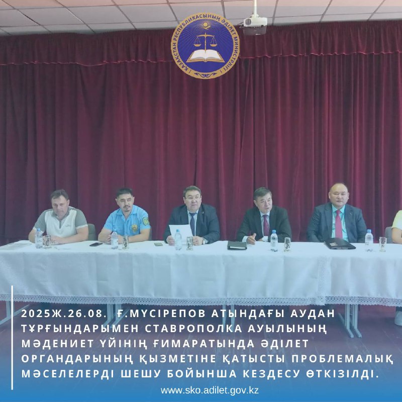 Солтүстік Қазақстан облысының Әділет департаменті басшысының орынбасары К.А. Пилалов 2025 жылдың 26 тамызда Ғ.Мүсірепов атындағы аудан тұрғындарымен Ставрополка ауылының Мәдениет үйінің ғимаратында Әділет органдарының қызметіне қатысты проблемалық мәселелерді шешу бойынша кездесу өткізілді.