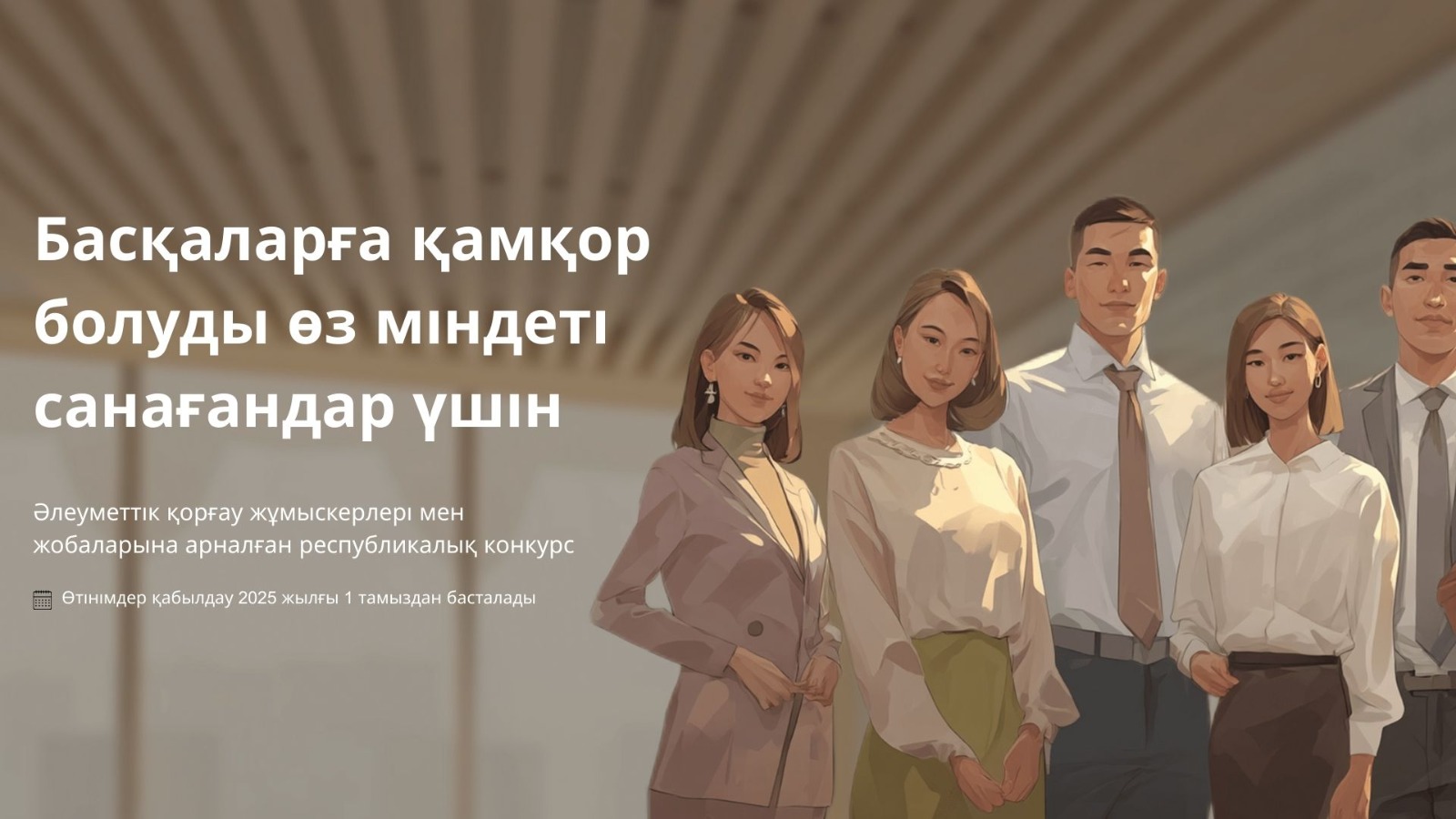 Әлеуметтік қорғау жүйесінің үздік қызметкері және үздік әлеуметтік жоба – 2025" РЕСПУБЛИКАЛЫҚ КОНКУРСЫНЫҢ БАСТАЛҒАНЫ ТУРАЛЫ ХАБАРЛАЙДЫ