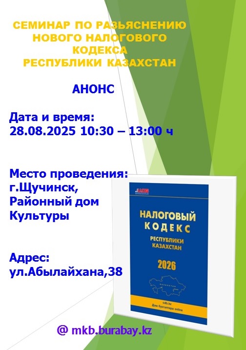 Аңдатпа! Щучинск қаласында жаңа Салық кодексіне енгізілген өзгерістер бойынша семинар өтеді
