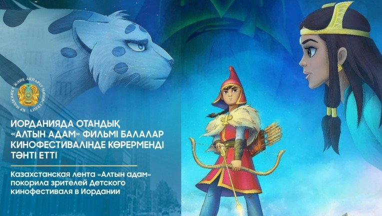 Иорданияда отандық «Алтын адам» фильмі Балалар кинофестивалінде көрерменді тәнті етті