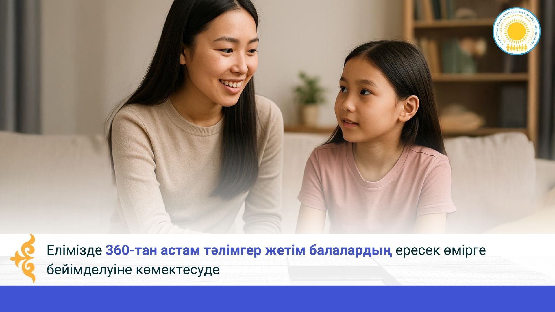 Елімізде 360-тан астам тәлімгер жетім балалардың ересек өмірге бейімделуіне көмектесуде