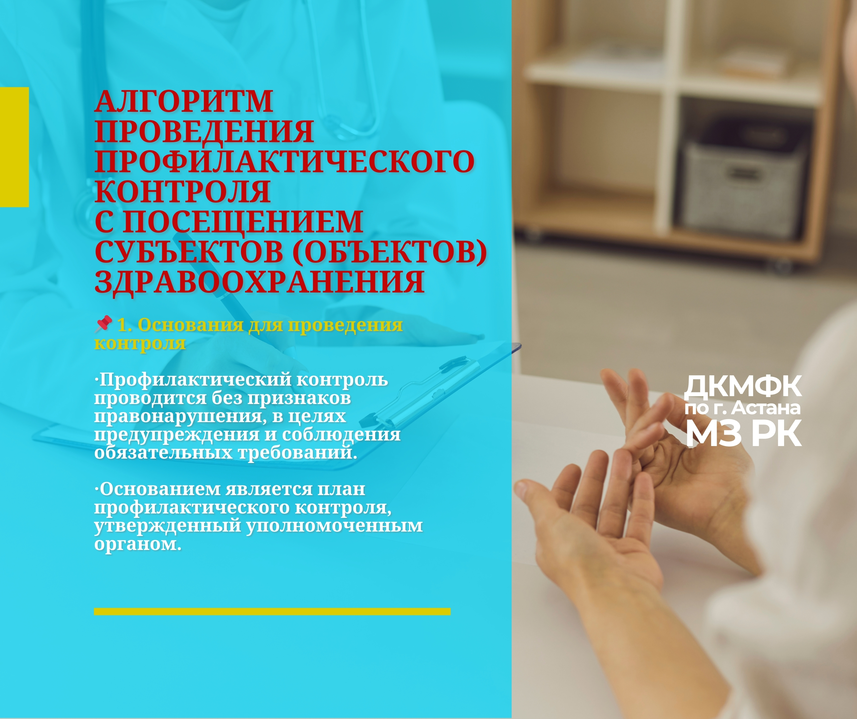 Алгоритм проведения профилактического контроля с посещением субъектов (объектов) здравоохранения