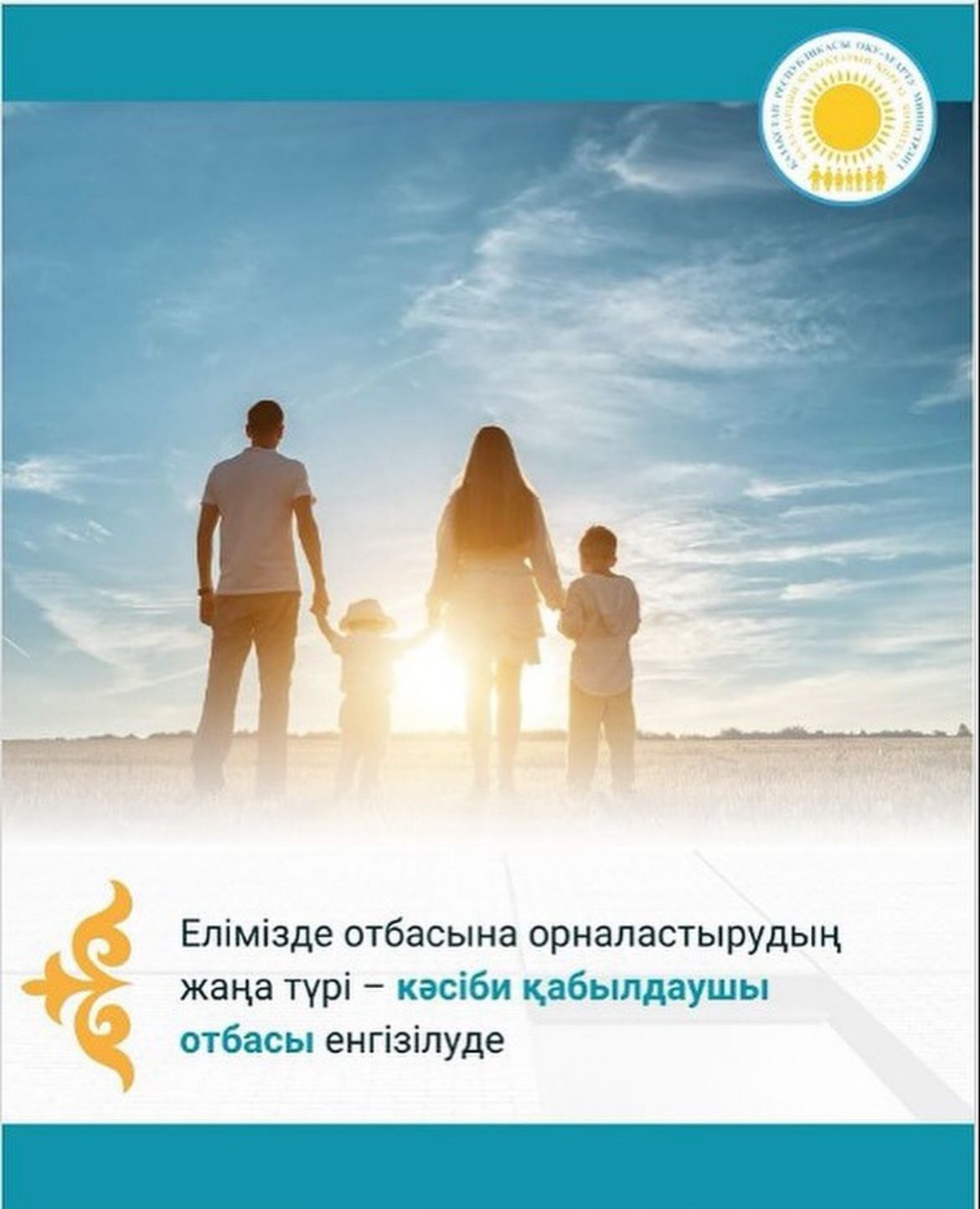 Елімізде отбасына орналастырудың жаңа түрі – кәсіби қабылдаушы отбасы енгізілуде