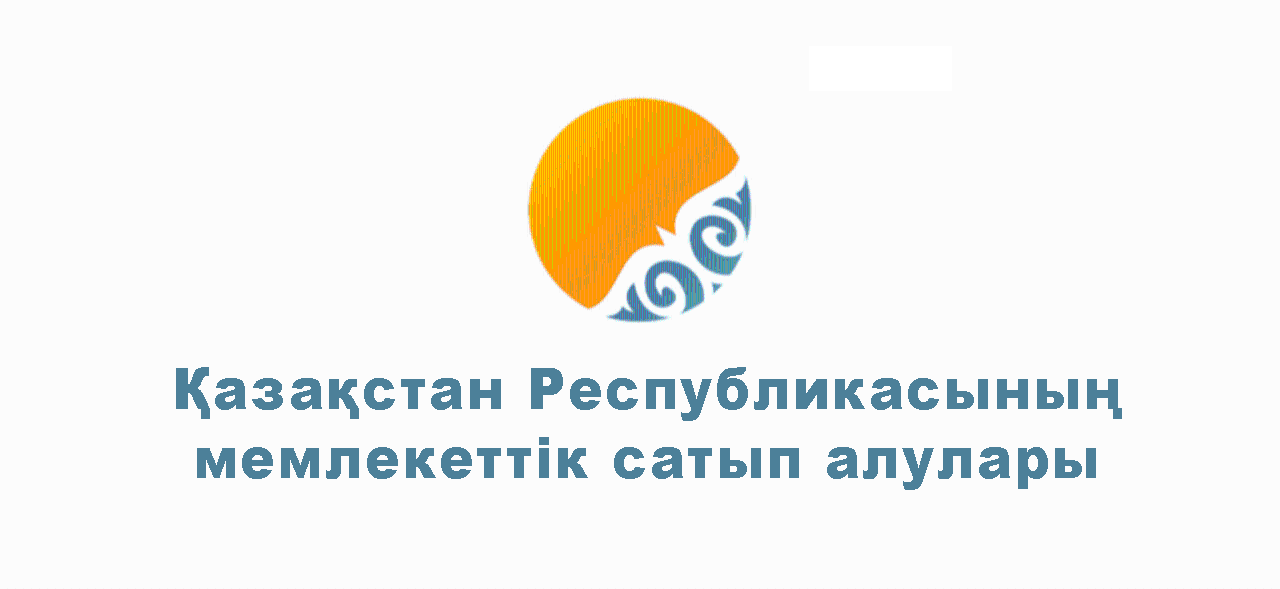 Мемлекеттік сатып алу саласында тізілімдерді қалыптастырудың және жүргізудің қағидаларына түзетулер енгізілді.