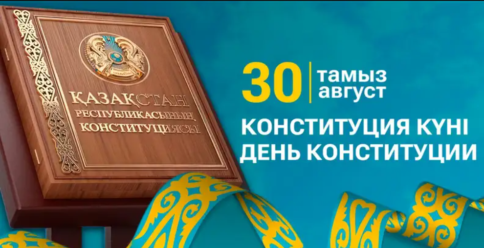 Маңызды хабарландыру: Конституция күніне байланысты Консулдық бөлімнің жұмысы