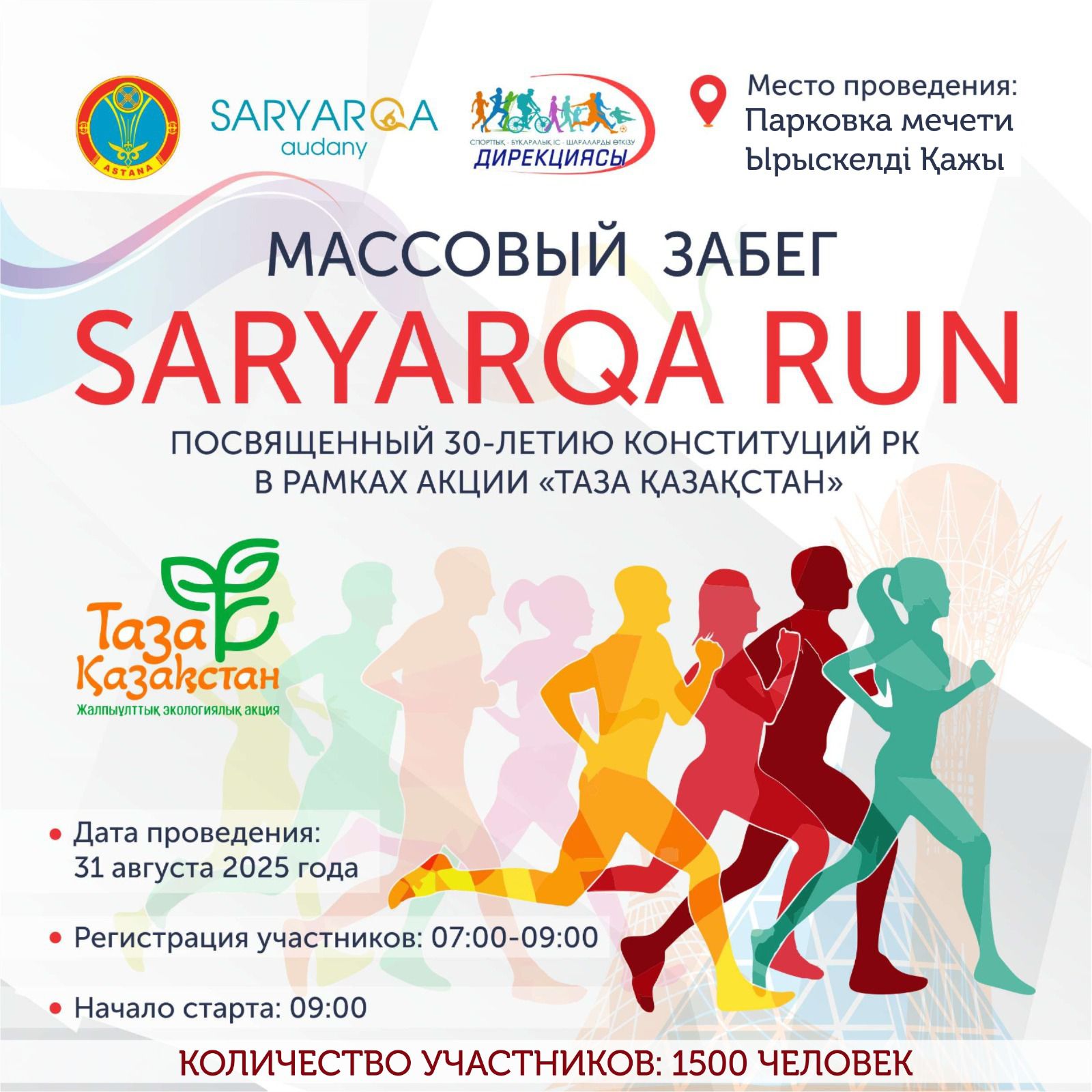 В Астане в честь Дня Конституции пройдет массовый забег Saryarqa RUN