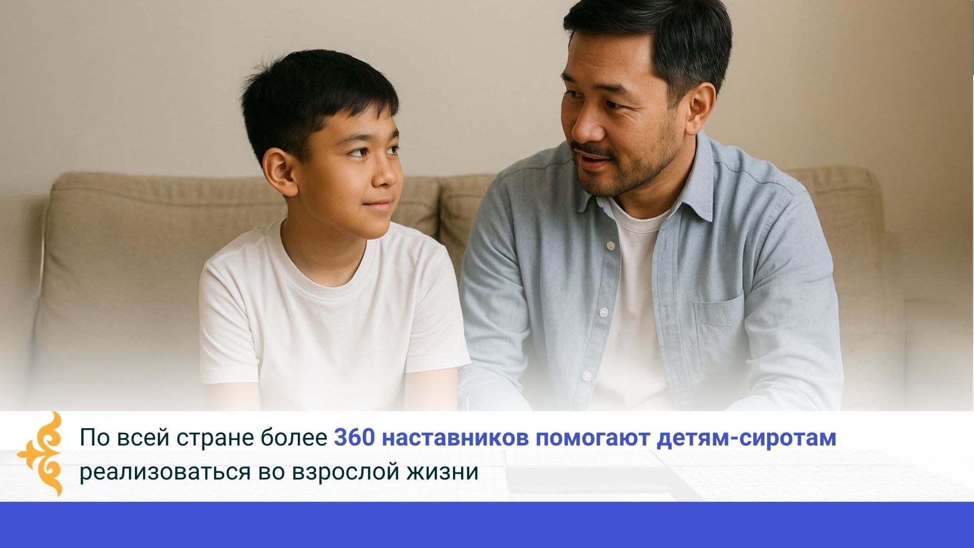 По всей стране более 360 наставников помогают детям-сиротам реализоваться во взрослой жизни