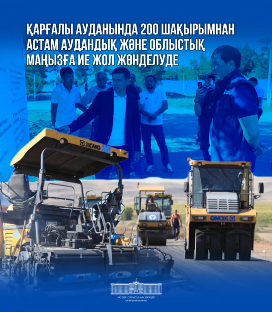 Өңір басшысы Асхат Шахаровтың Қарғалы ауданына жұмыс сапары басталды. Сапар аясында аудан елді мекендерінде жүзеге асырылып жатқан жол жөндеу және инфрақұрылымдық жұмыстарды қарап шықты.