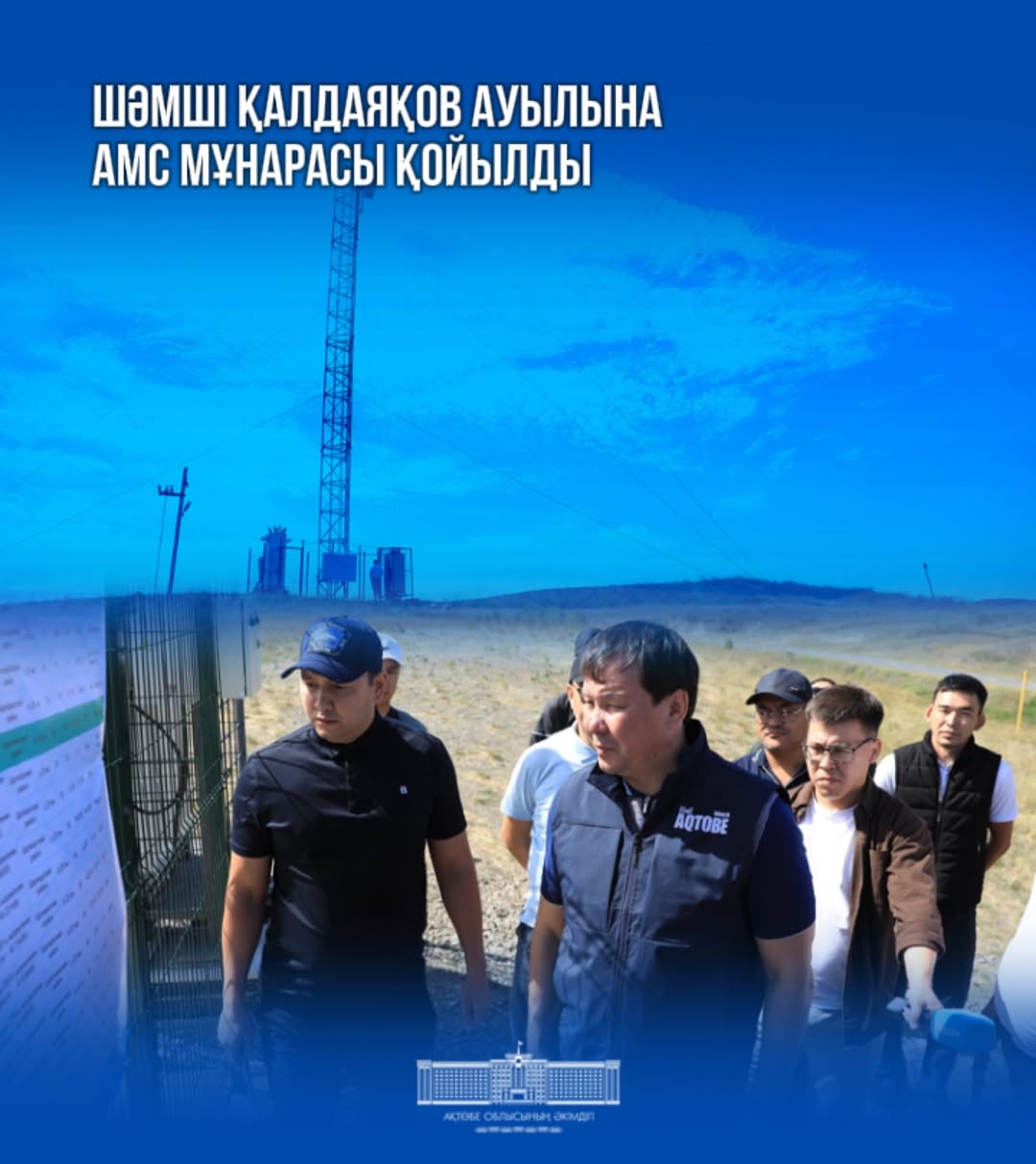 🔰В селе Шамши Калдаякова установлена башня сотовой связи