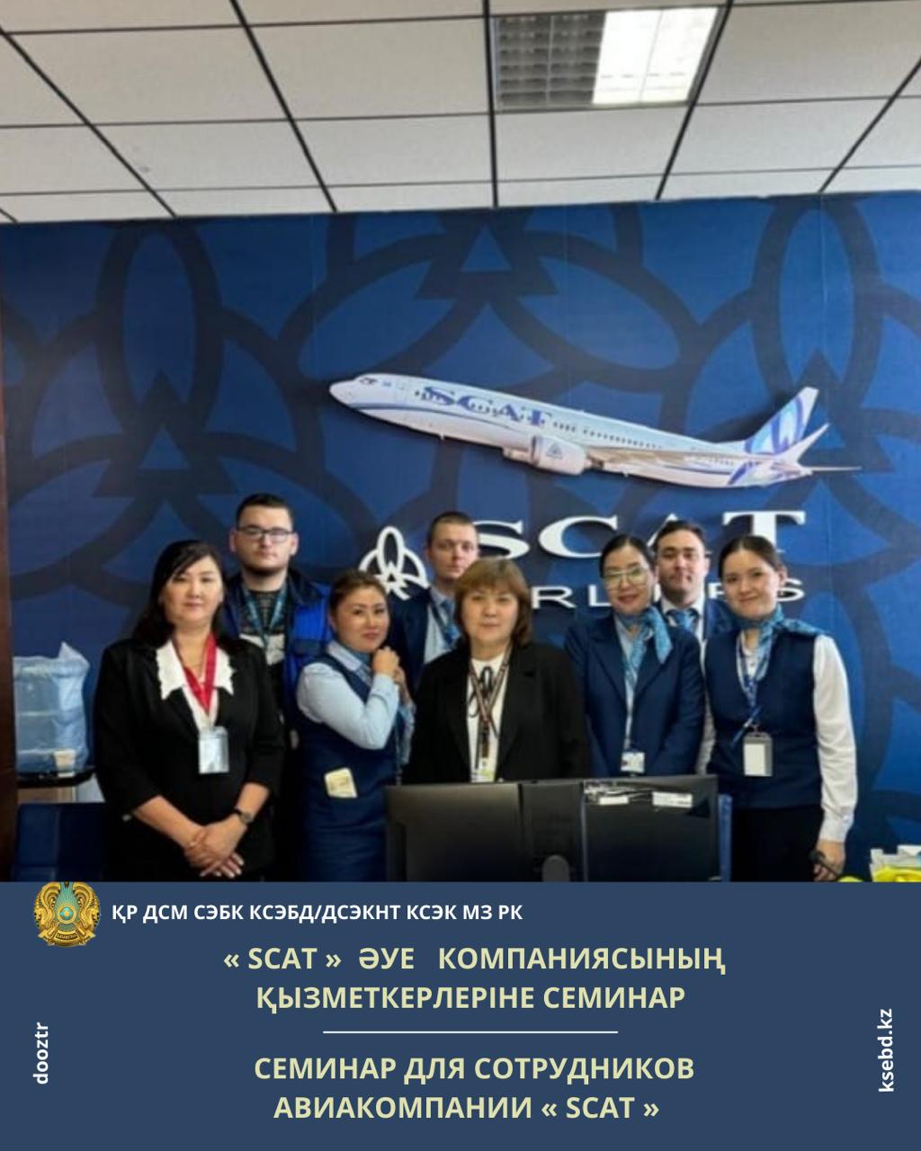 Семинар для сотрудников авиакомпании «SCAT»