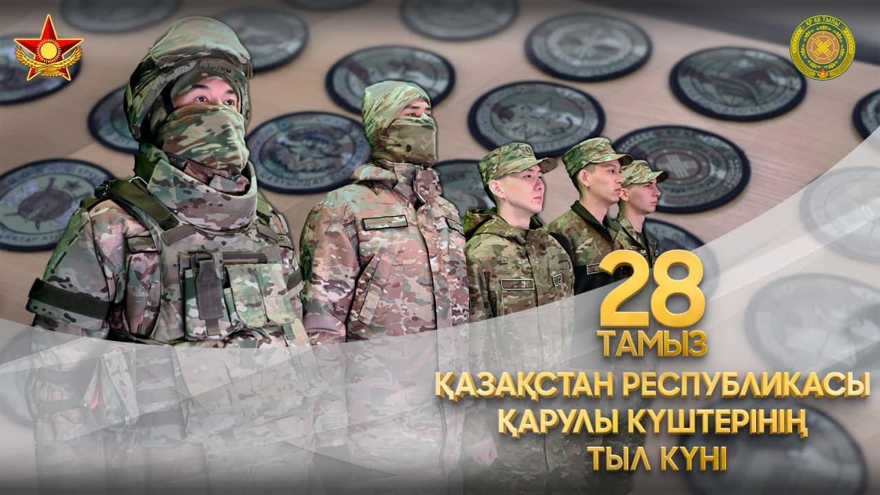 28 тамыз – Қарулы Күштердің Тыл мамандары күні