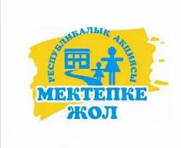 "Мектепке жол" акциясы.