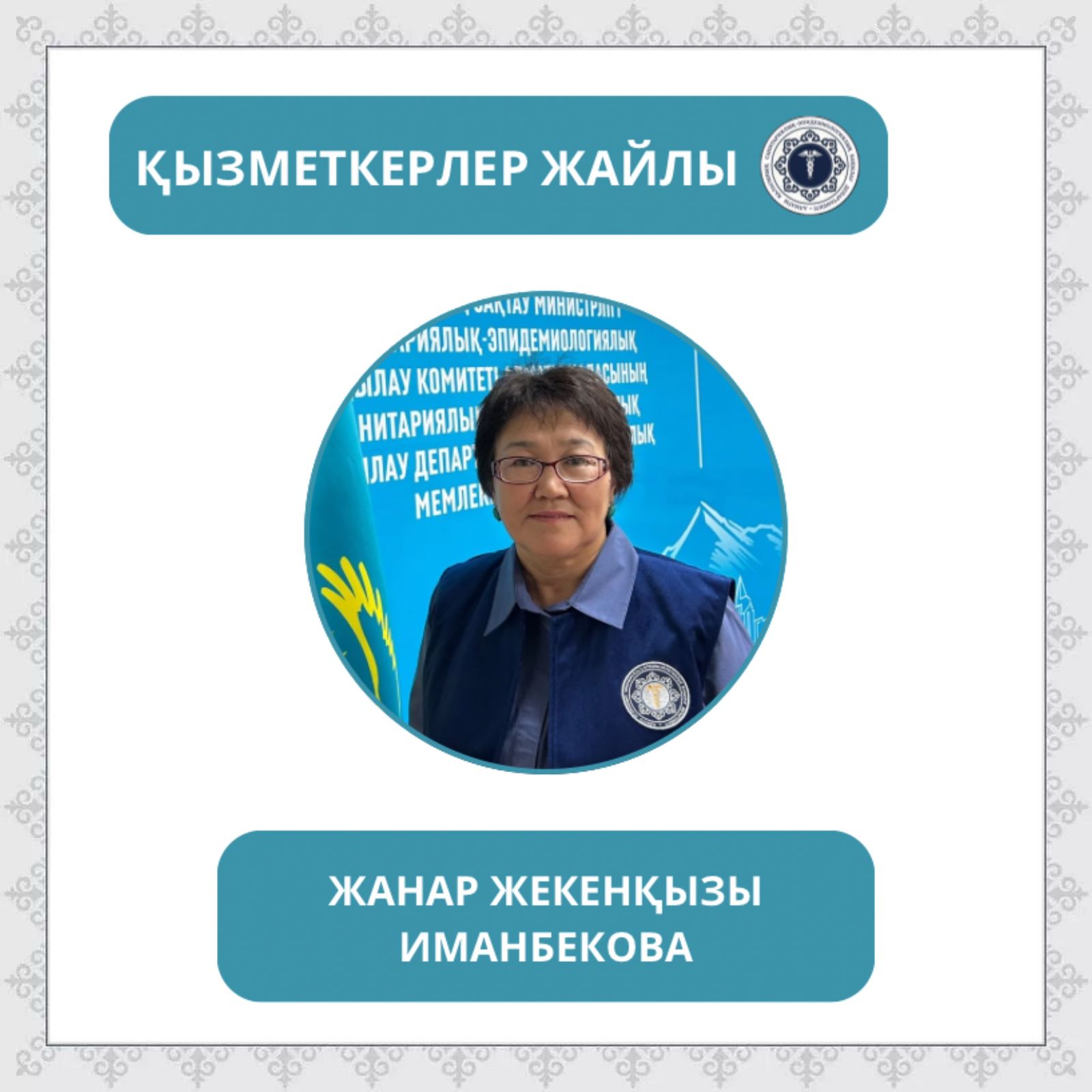 «Санитариялық-эпидемиологиялық қызмет жұмыскері күні» қарсаңында «Қызметкерлер жайлы» айдарын бастаймыз