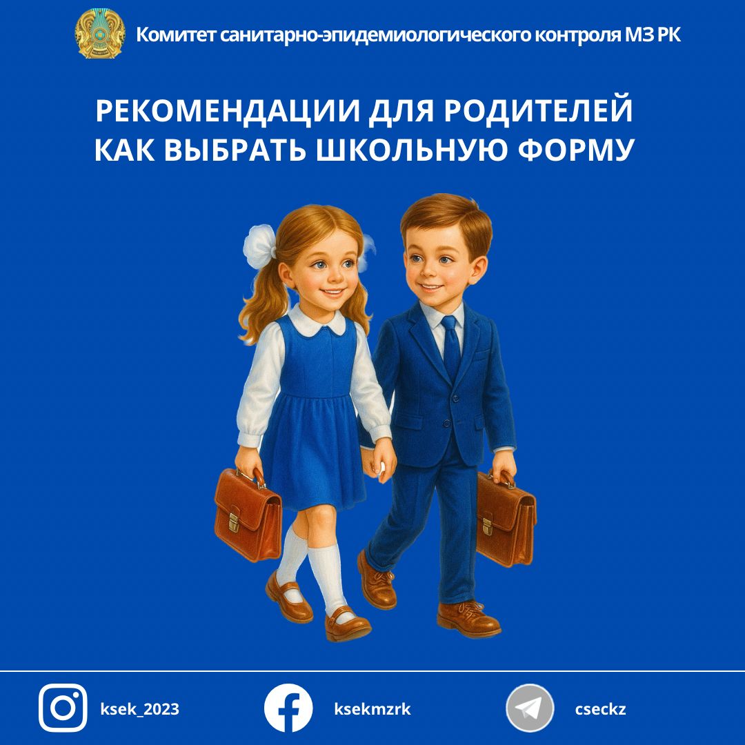 Ата-аналарға мектеп формасың таңдауға арналған кеңестер