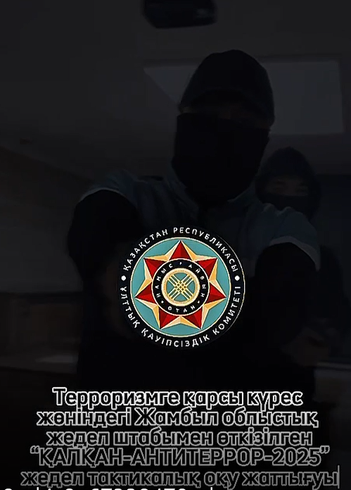 "ҚАЛКАН - АНТИТЕРРОР-2025"