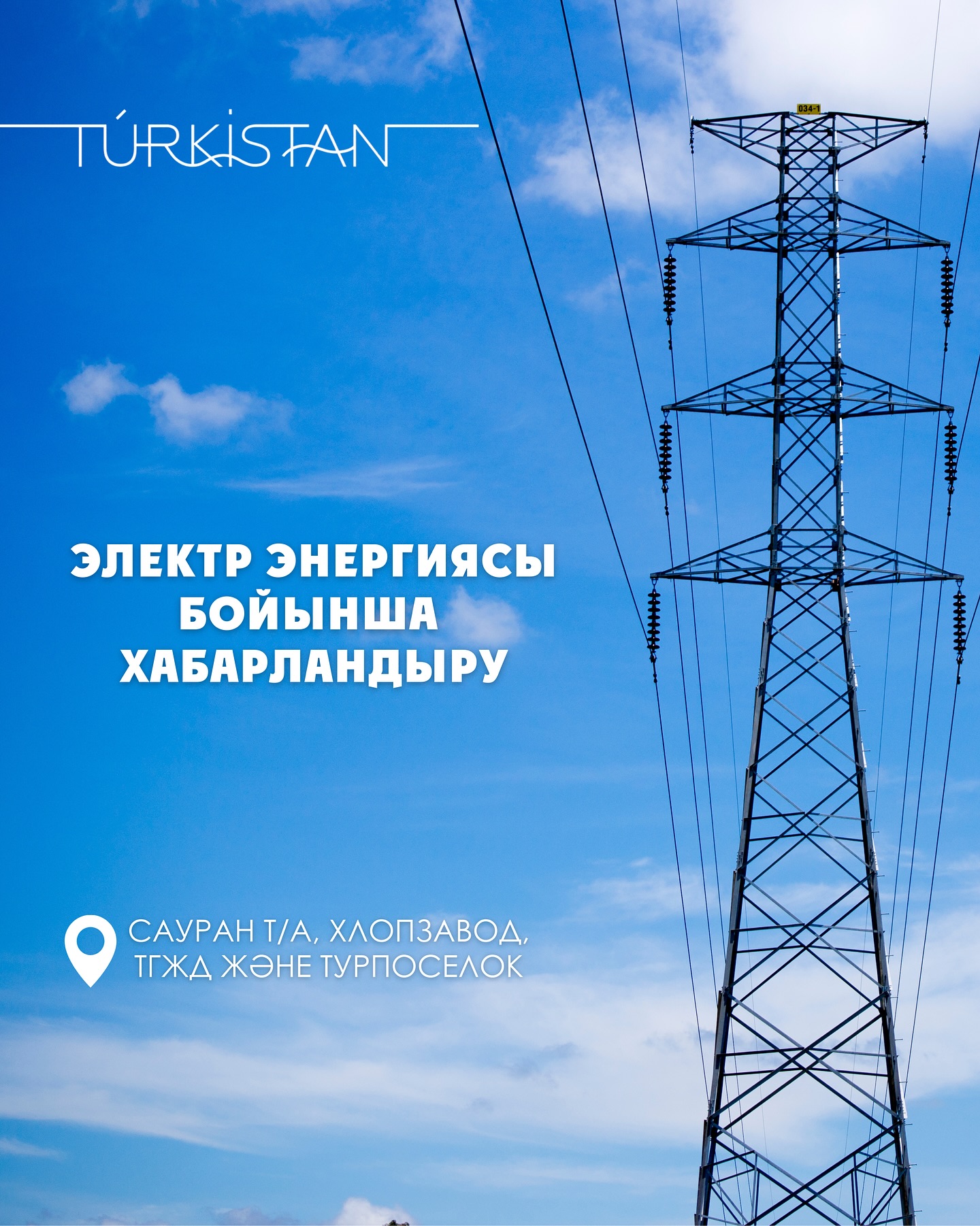 Құрметті Түркістан қаласының тұрғындары назарына!