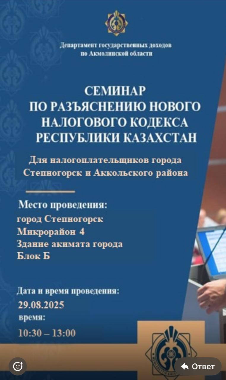 Аңдатпа! Степногорск қаласында жаңа Салық кодексіне  еңгізілген өзгерістер бойынша семинар өтеді