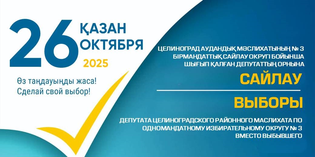 №3 бірмандаттық аумақтық сайлау округі бойынша шығып қалғанның орнына Целиноград аудандық мәслихаттың депутатын сайлау тағайындалды