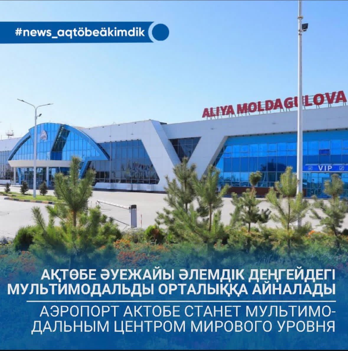 Ақтөбе әуежайы әлемдік деңгейдегі мультимодальды орталыққа айналады