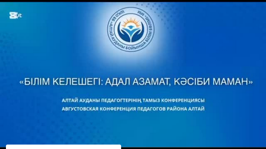 «Білім келешегі: адал азамат, кәсіби маман» Алтай ауданы бойынша білім бөлімінің басшысы Б.К. Канафина 2024–2025 оқу жылының қорытындыларын шығарды.