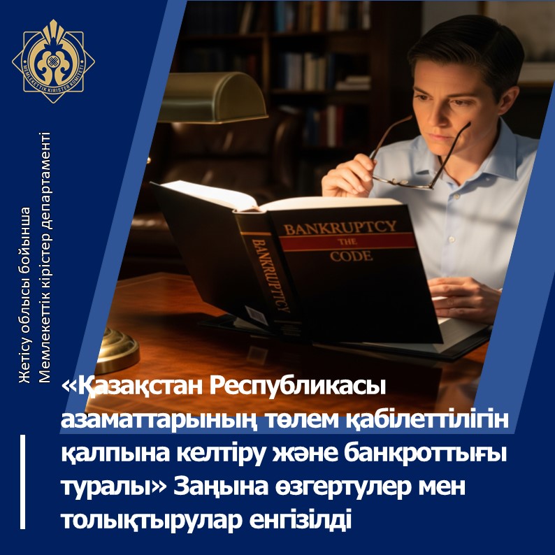 «Қазақстан Республикасы азаматтарының төлем қабілеттілігін қалпына келтіру және банкроттығы туралы» Қазақстан Республикасының Заңына өзгертулер мен толықтырулар енгізілді
