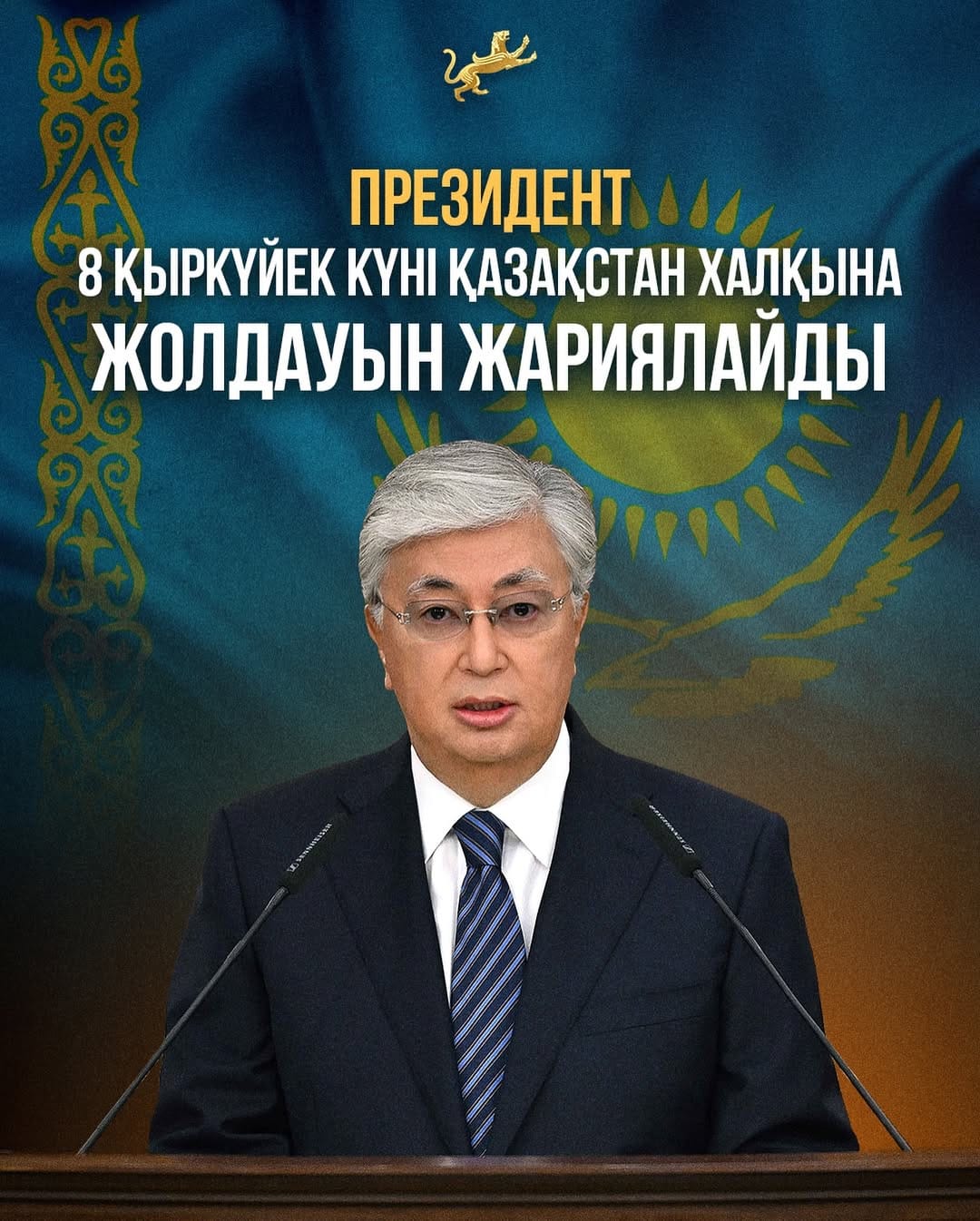 8 қыркүйекте Мемлекет басшысы Қазақстан халқына Жолдауын жариялайды
